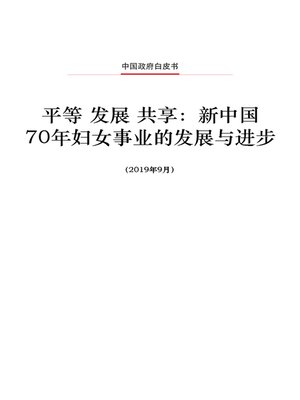 cover image of 平等 发展 共享 (Equality, Development and Sharing)